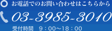 ���d�b�ł̂��₢���킹�͂����炩�� 03-3985-3010