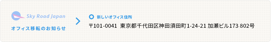 住所変更のお知らせ